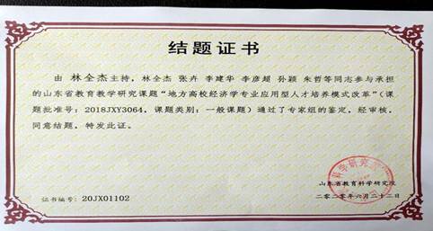 说明: G:\桌面资料503\林全杰教学成果照片\林全杰教学成果照片\教材、期刊、课题\结题证书(山东教育科学研究院).jpg